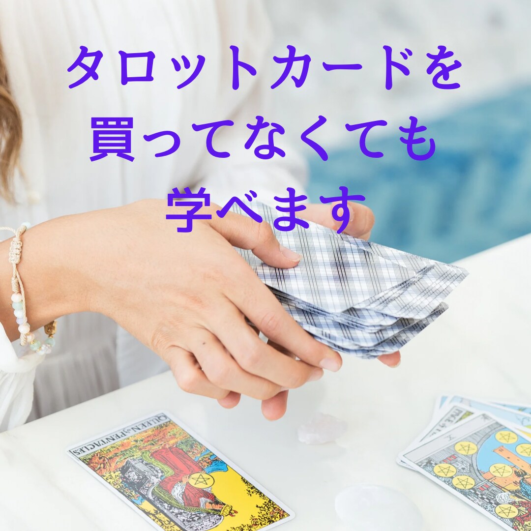 未経験から占い師に！タロット(大アルカナ)教えます 初心者&キーワードを覚えるのが苦手な方へ！音声動画付きです☆ イメージ3