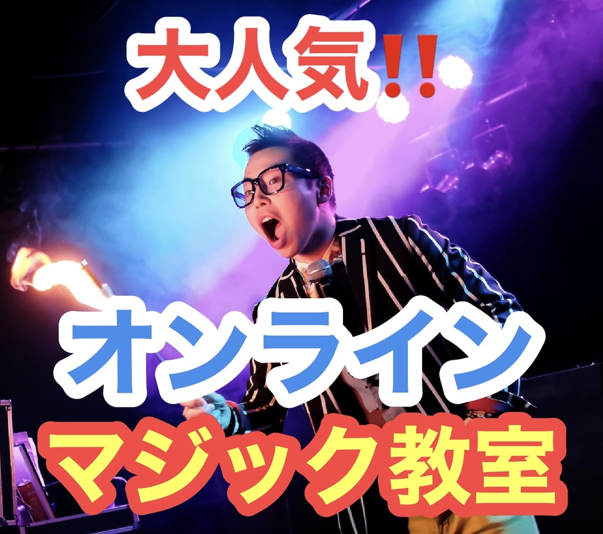 自宅で始める優しいマジック教えます ⭐自宅で楽しくオンラインマジック教室⭐ イメージ1