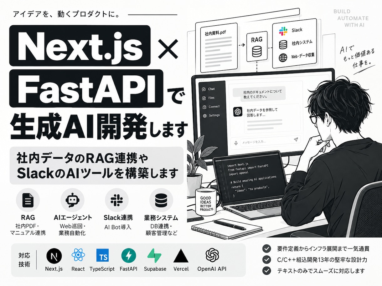 Next.jsとFastAPIで生成AI開発します 社内データのRAG連携やSlackのAIツールを構築します イメージ1