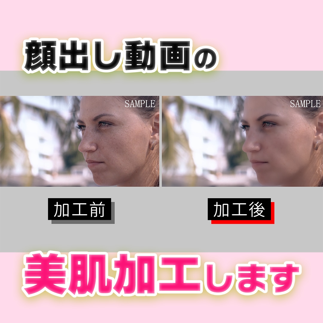 動画の美肌加工します 顔出しYouTuberやインタビュー映像の美肌加工に最適！ イメージ1