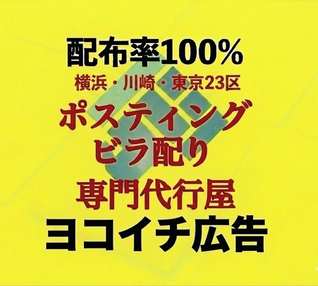 御社に合わせたポスティング戦略サポート承ります 令和7年度ココナラポスティング代行件数全国1位のプロがご対応 イメージ1