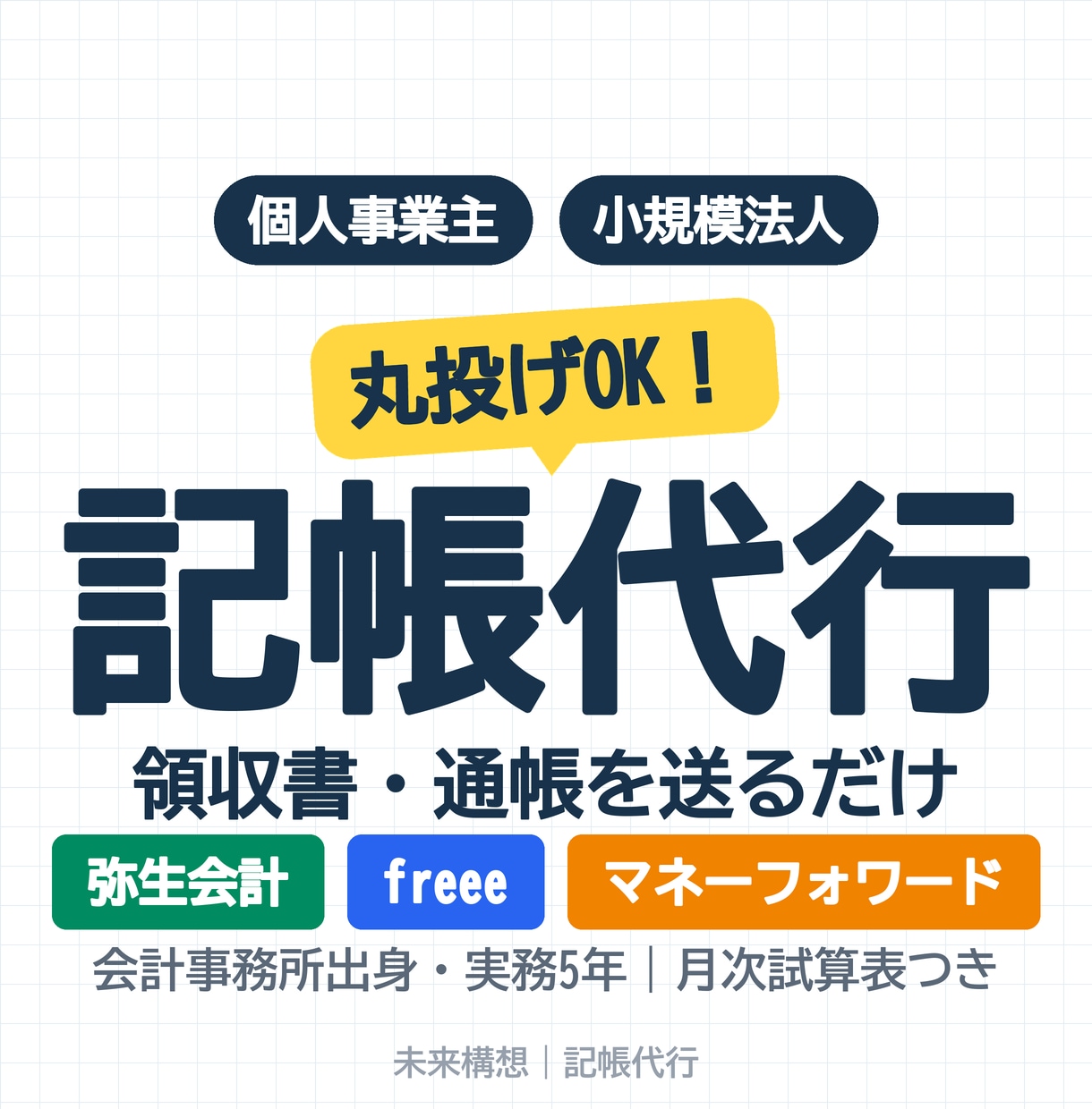 記帳代行｜弥生・freee・MFに仕訳を入力します 弥生デスクトップ版・freee・MF対応｜5営業日 イメージ1