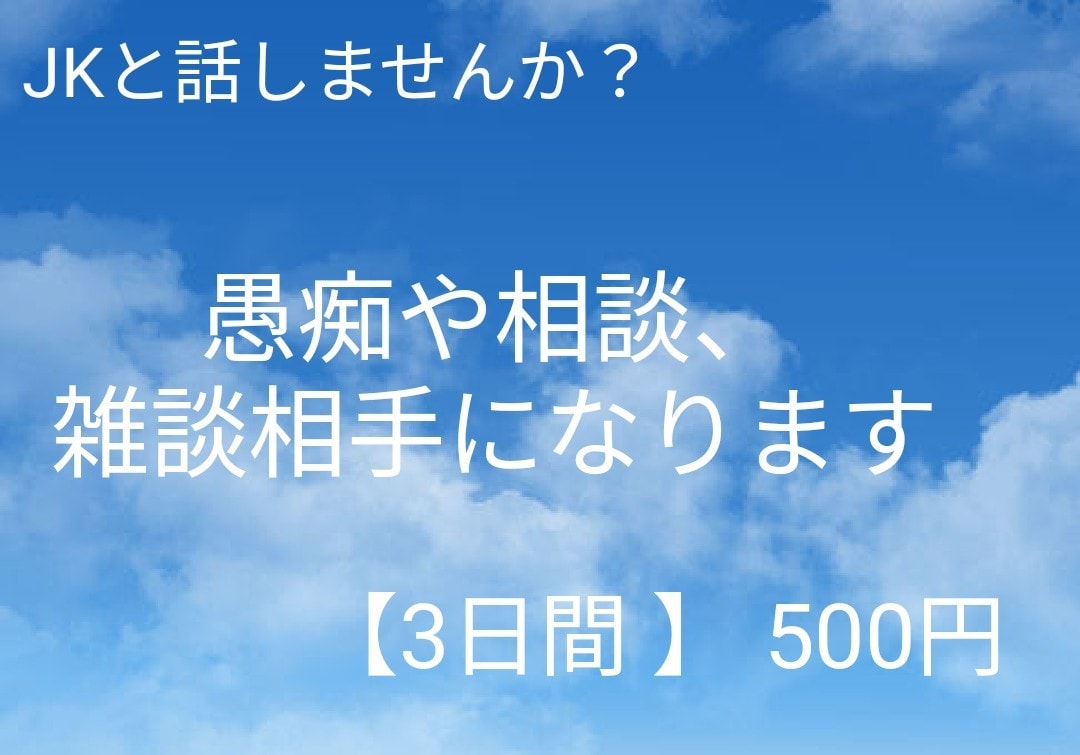 現役女子高生がお話聞きます 明るい！妹みたい！とよく言われる私と話しませんか？ イメージ1