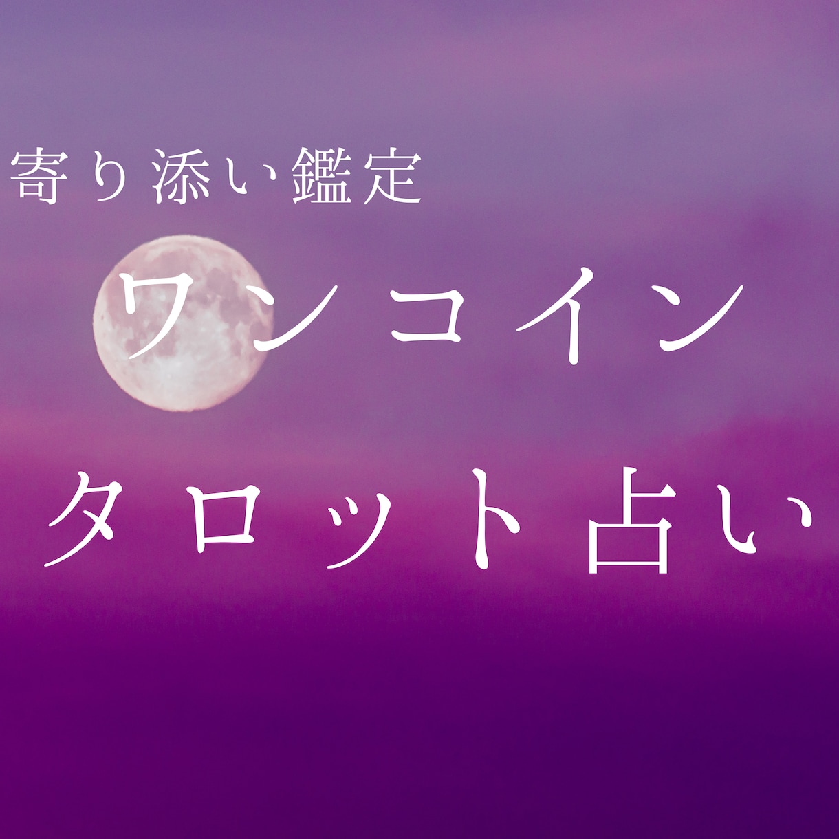ワンコインでタロット占いします そのお悩み、ワンコインで相談してみませんか？ イメージ1