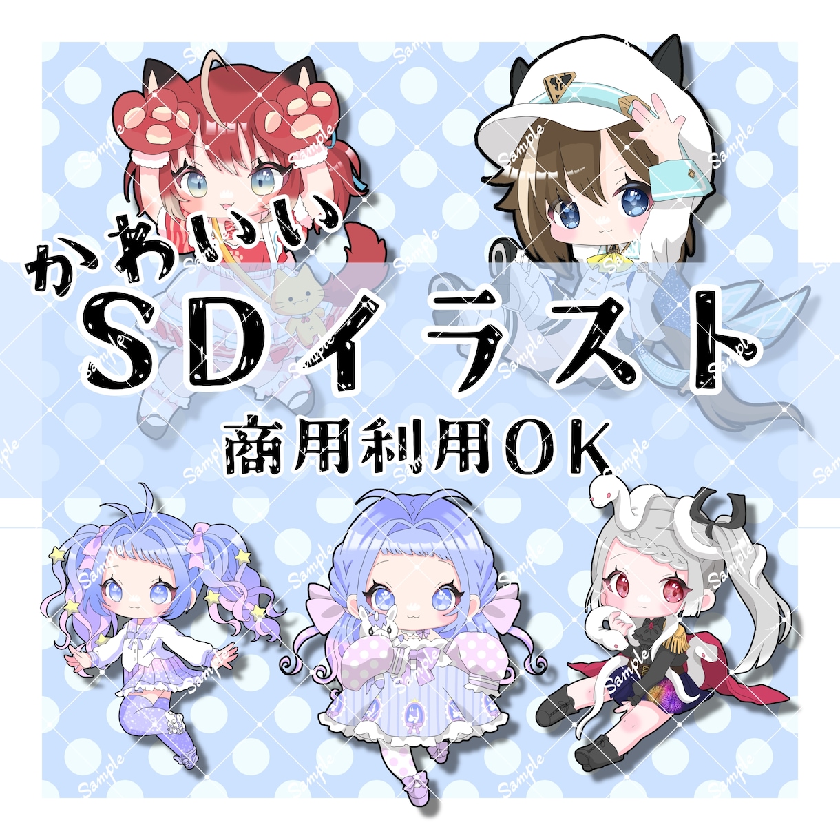 商用利用込み！ミニキャラ制作いたします 商用利用〇筆がはやい〇ぷにっとかわいいミニキャラ描きます！ イメージ1