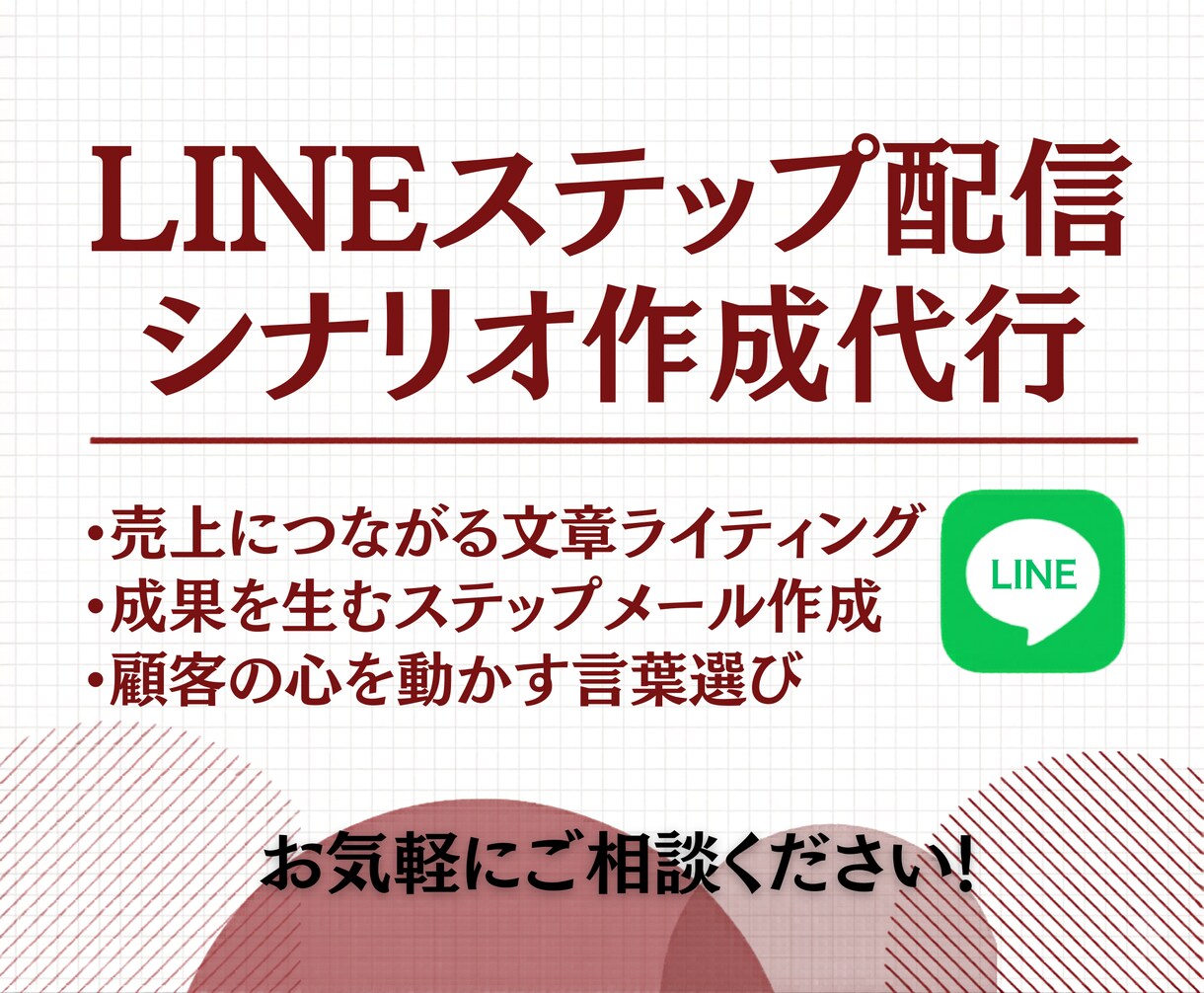 LINEステップ配信の作成します 無視されない配信!思わず次のメッセージが待ち遠しくなる文章 イメージ1