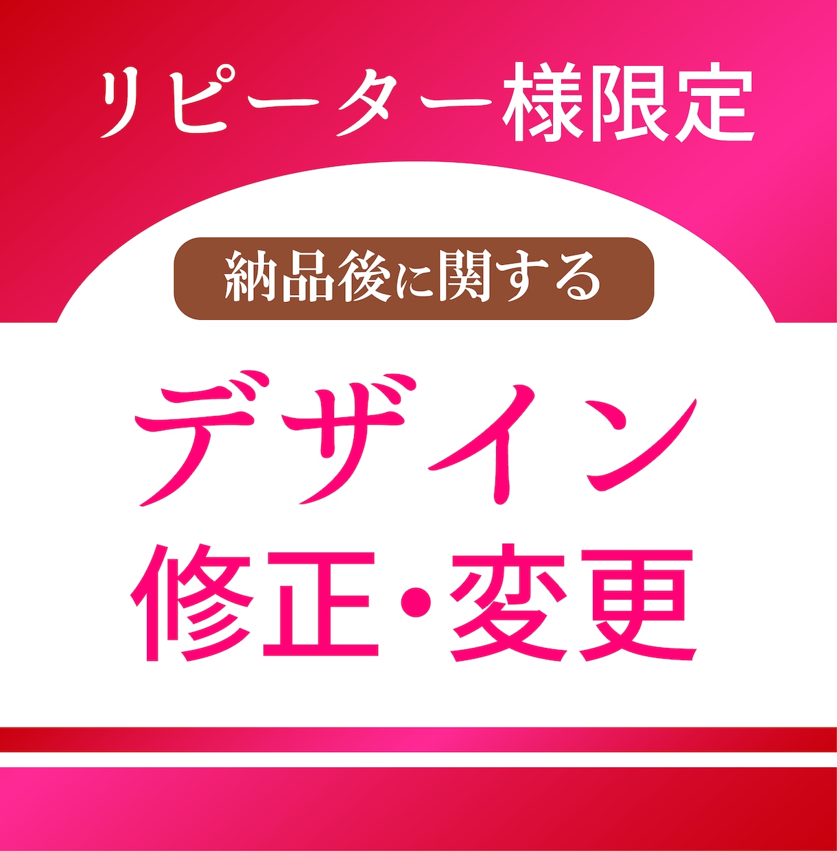 リピーター様限定！デザイン修正&変更承ります 充実のアフターフォロー！納品後のデザインを少し変えたい時に。 イメージ1