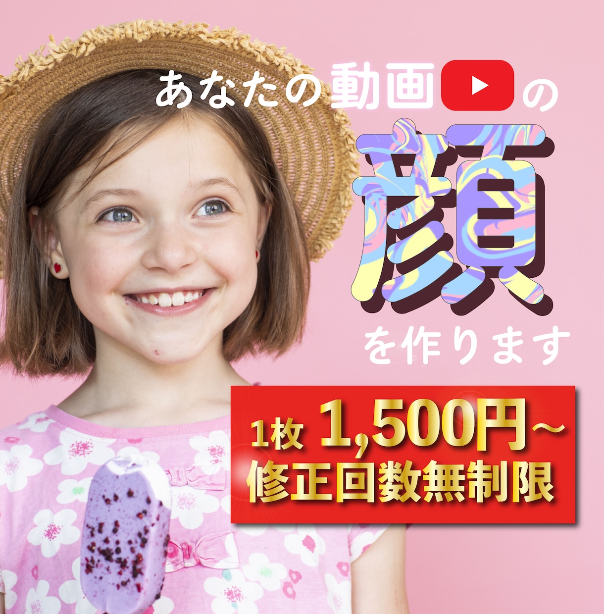 デザイナーがYouTubeの『顔』サムネを作ります 祝サービス出品◆５名様特別価格！◆修正回数無制限 イメージ1