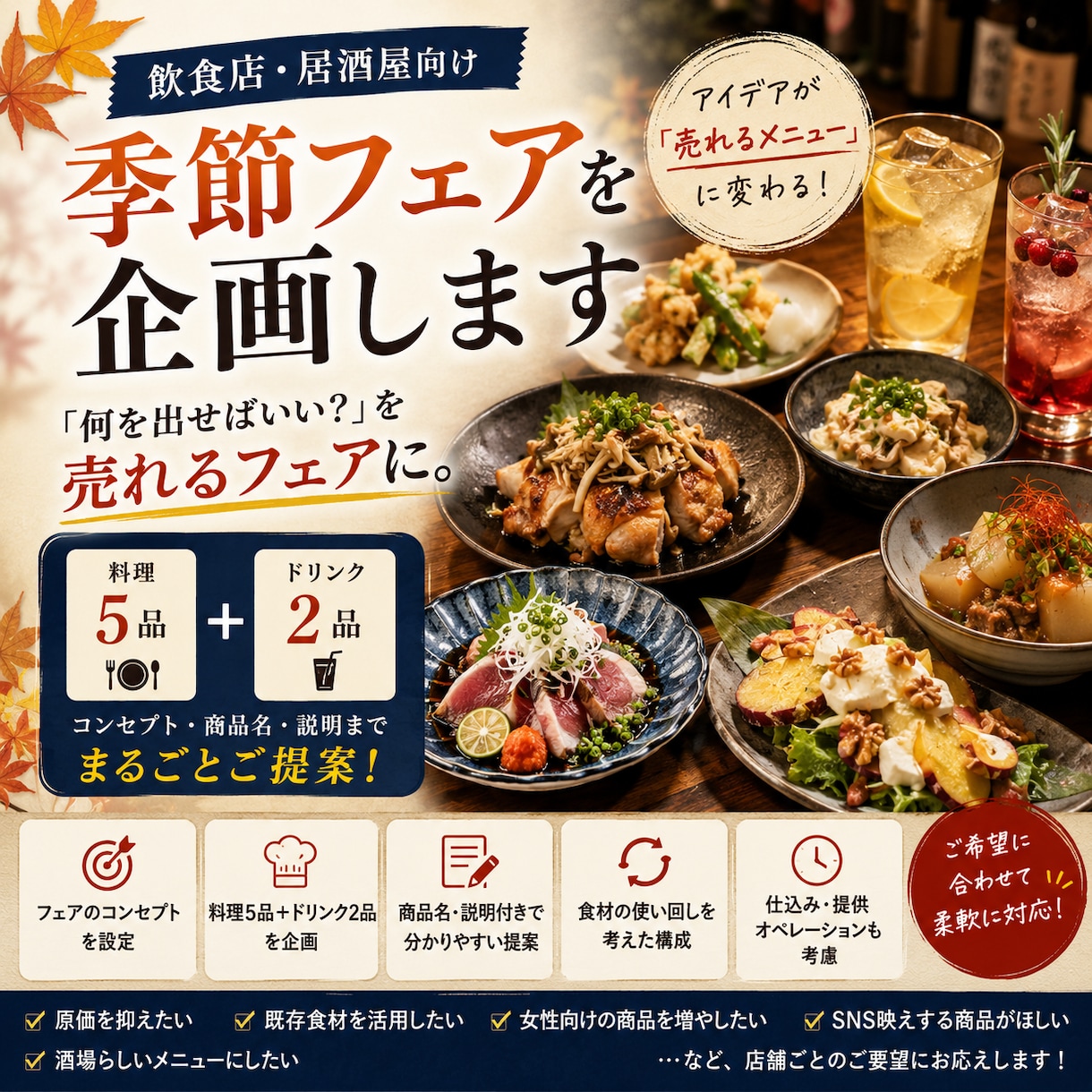 居酒屋向け季節フェア・メニュー考案します 現場目線で料理5品＋ドリンク2品をまとめてご提案します イメージ1