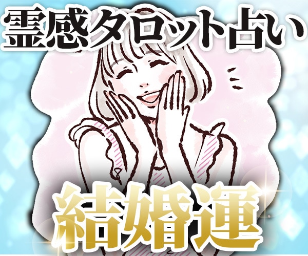 潜在意識×霊感タロット占いで（結婚運）鑑定します 超！記憶力★霊感霊視★恋愛、仕事、人間関係、なんでも占います イメージ1