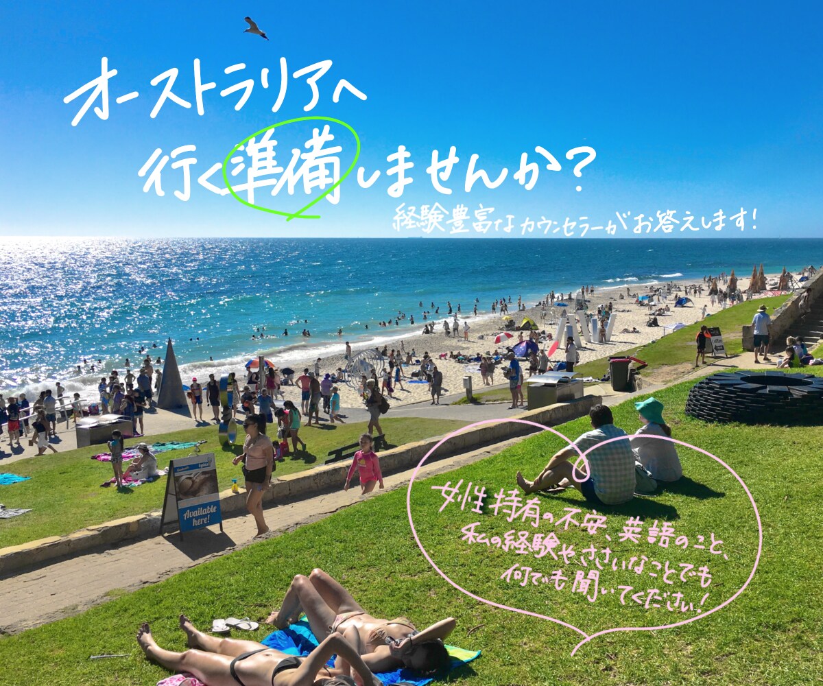 オーストラリアのワーホリ相談に乗ります 現地経験豊富なカウンセラーがワーホリ、現地生活相談に乗ります イメージ1