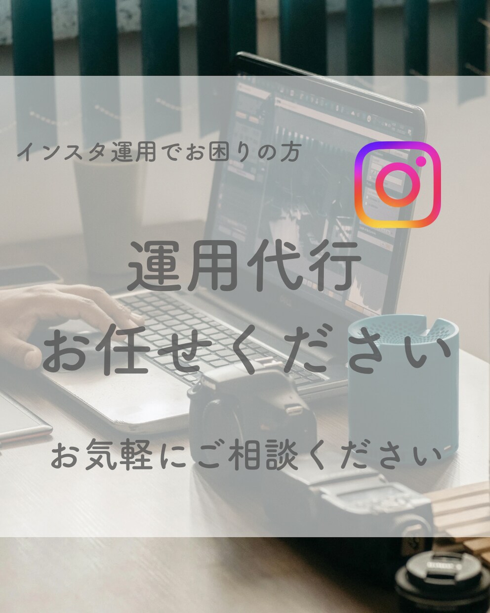 インスタ運用代行あなたの魅力を引き出す投稿作ります インサイトを徹底分析！伸び悩むアカウントを劇的に改善します イメージ1