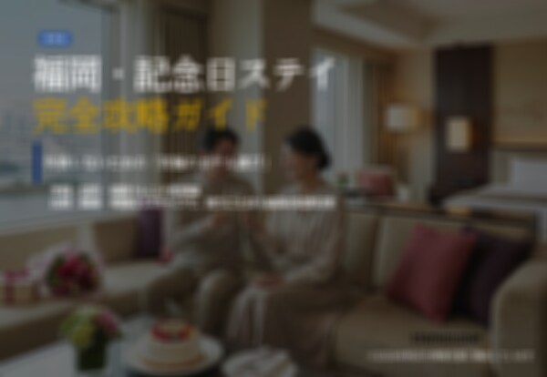 失敗しない【福岡・記念日ホテル】攻略ガイド贈ります 元宿泊コンサルが教える！｜プロ視点の比較＆厳選リスト イメージ1