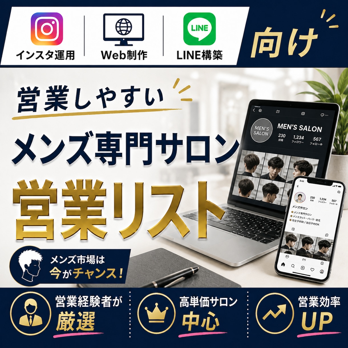 営業しやすいメンズ専門サロンリストを売ります インスタ運用・Web制作・LINE構築向け厳選リスト① イメージ1