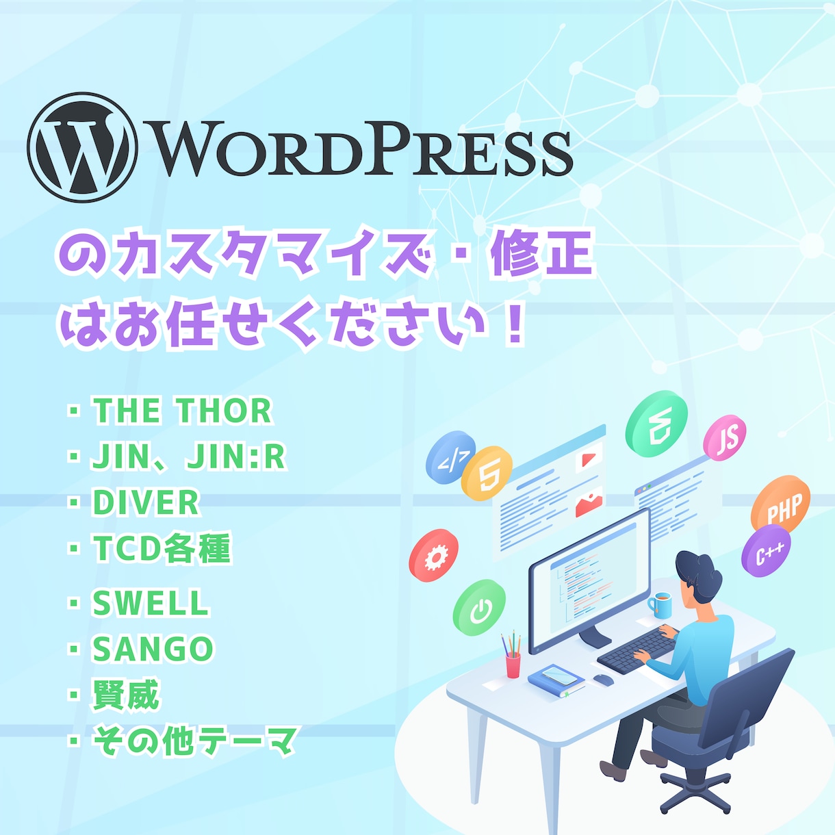 WordPressのカスタマイズや修正をします 既存テーマで思い通りにならない箇所を改修します！ イメージ1