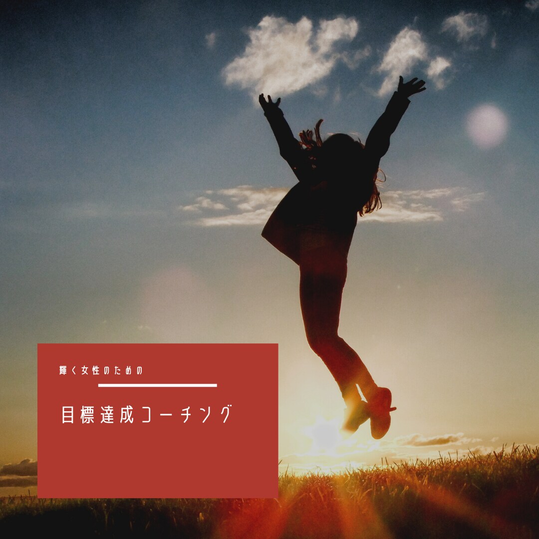 あなたの目標達成応援します 簡単5ステップの質問で目標達成が可能になる！ イメージ1