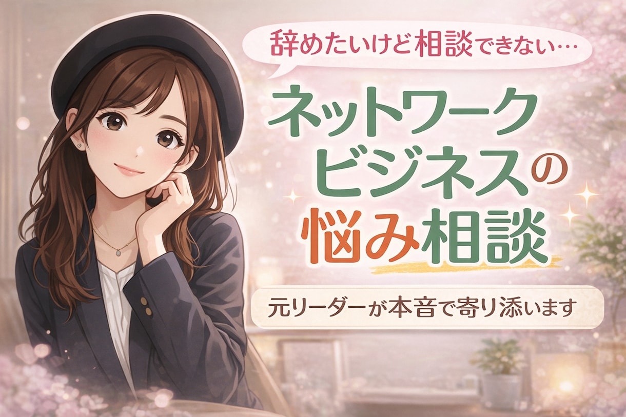 ネットワークビジネス(元リーダー)の相談乗ります 月収100万越え元リーダーです。辞めたい方迷ってる方どうぞ イメージ1