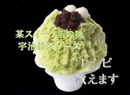某人気店の宇治抹茶ソースのレシピ教えます かき氷屋さん必見♡私が開発を担当した本人です♪ イメージ1