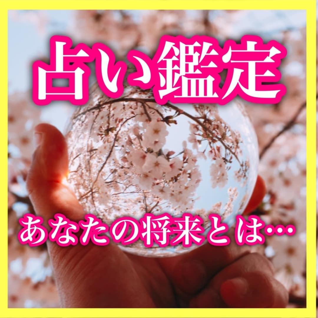 意外と知らない『本当』の貴女から導く未来を占います 運勢、才能、恋愛、財運、お相手の気持ちなど、占い全般 イメージ1