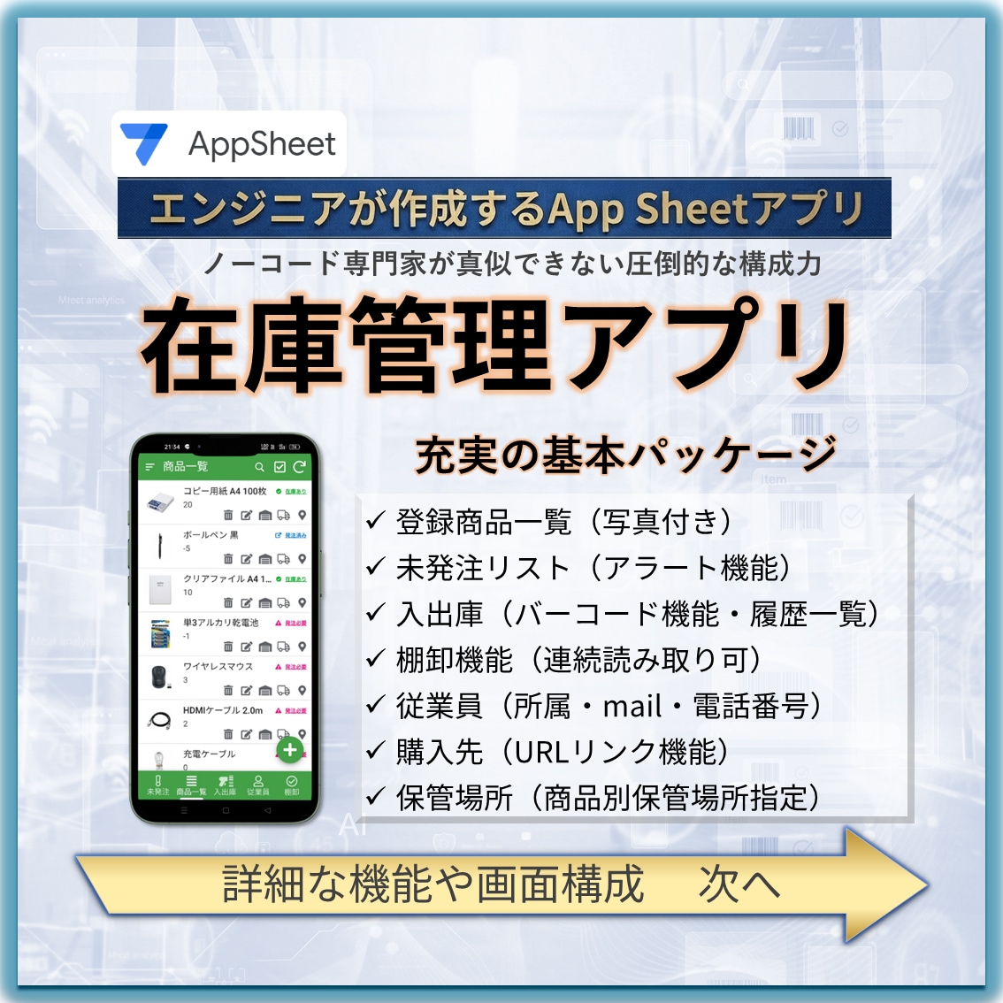 SE品質の在庫管理！AppSheetを開発します エンジニア品質の設計。現場の効率を最大化するAppSheet イメージ1