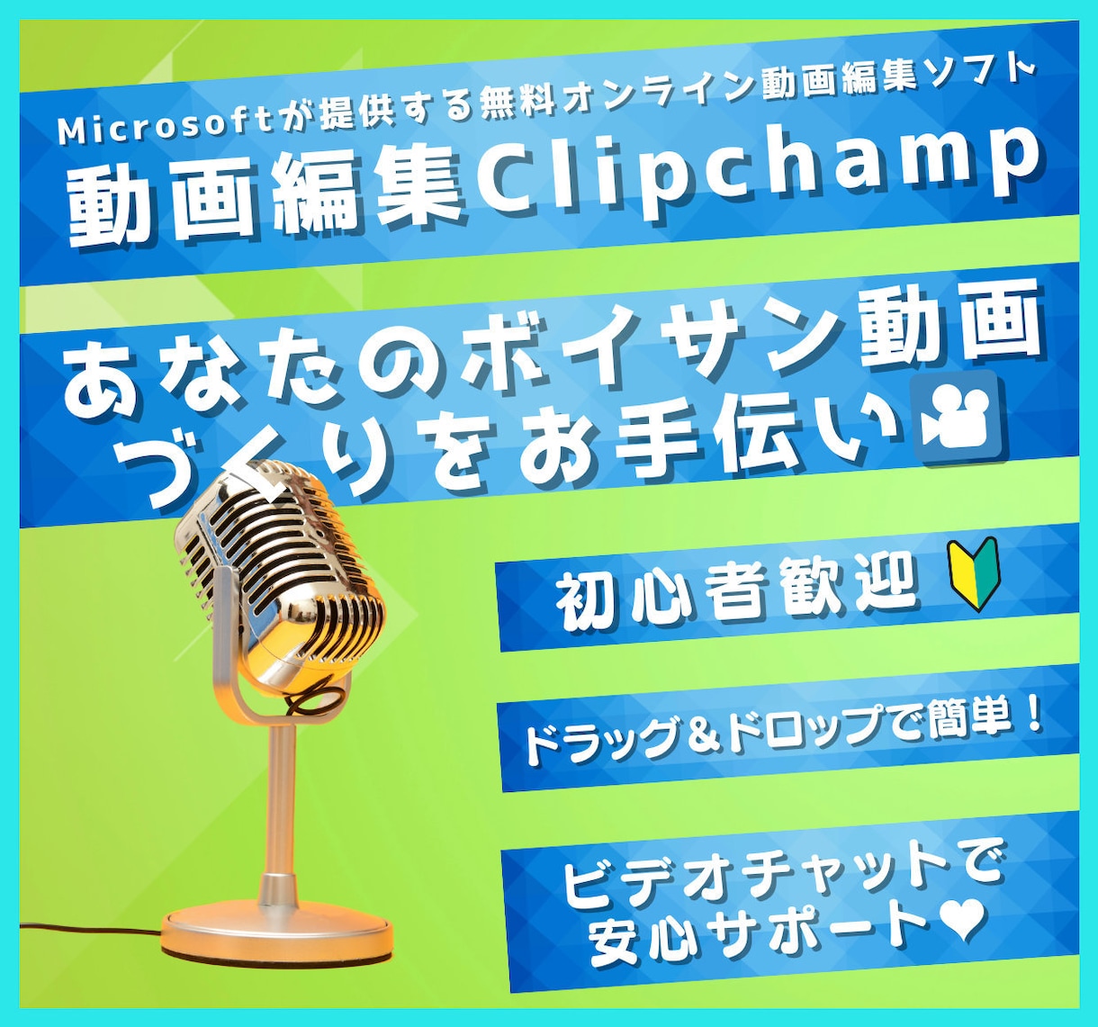 Clipchampでボイサン動画の作りかた教えます 【ビデオチャットで対応】初心者でもカンタン！たのしく動画編集 イメージ1
