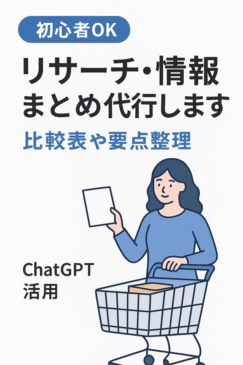 初心者OK！リサーチ・情報まとめ代行します 		初心者にもわかる資料に仕上げます イメージ1
