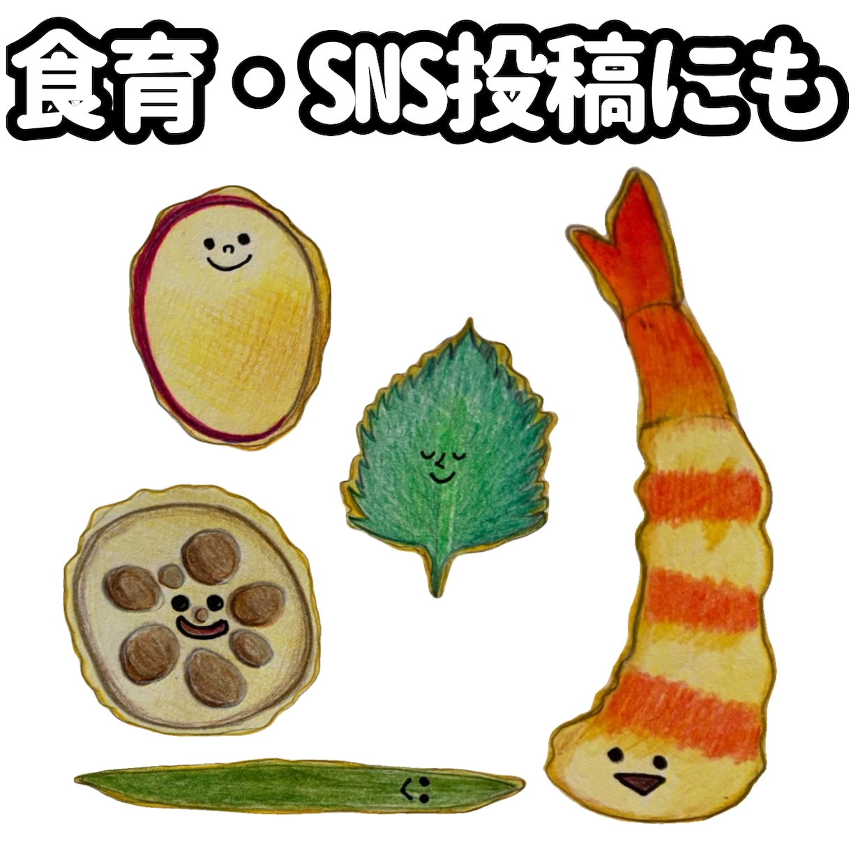 食育、SNSに使える天ぷら素材をお届けします 食育や教材にピッタリ！実写風素材6点セット イメージ1