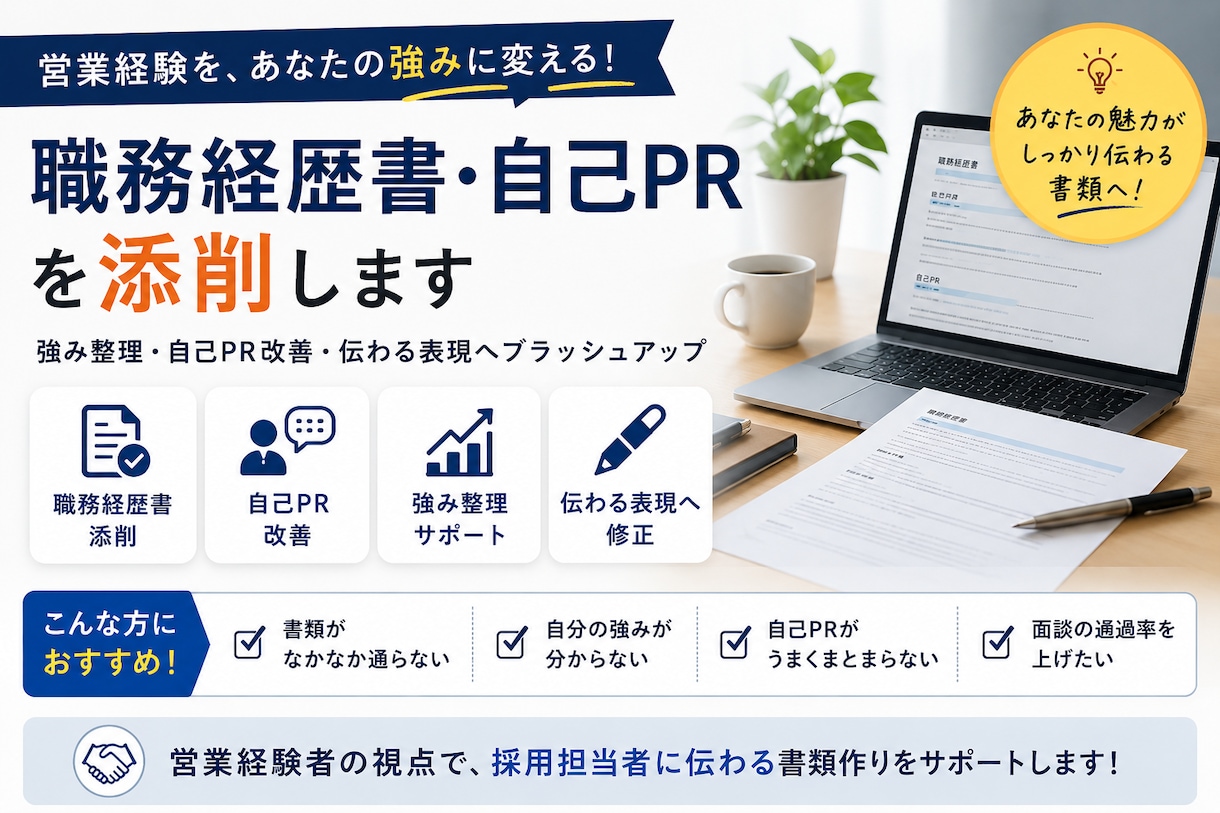 営業経験者向け｜職務経歴書を添削しますます 強み整理・自己PR改善・伝わる表現へ修正します イメージ3