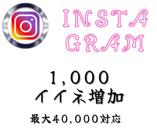 インスタの外国人いいねを1000増やします 投稿・リール・IGTVに対応★格安・高速★ イメージ1