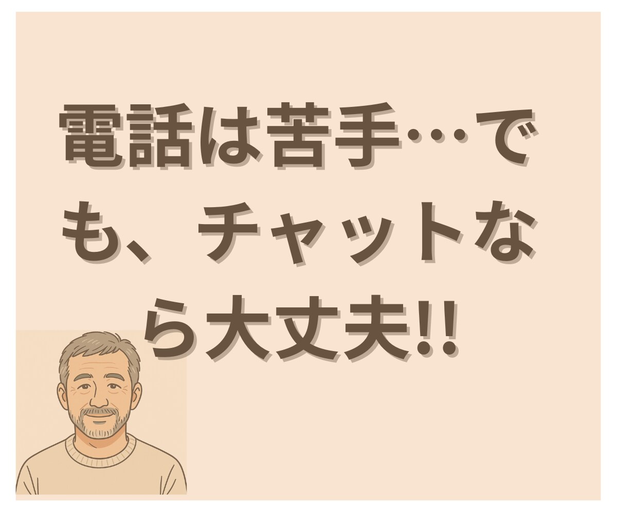 電話は苦手…でも、チャットなら相談できます あなたの恋の悩み、文字でゆっくり聞かせてください イメージ1