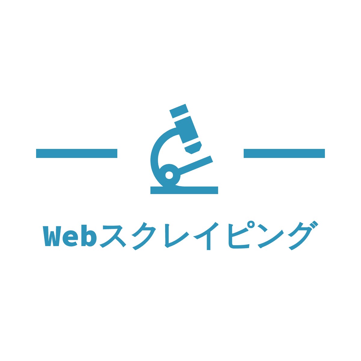 いろんなWebサイトをスクレイピングします Pythonでサイトの情報を集めるプログラムを作成します イメージ1