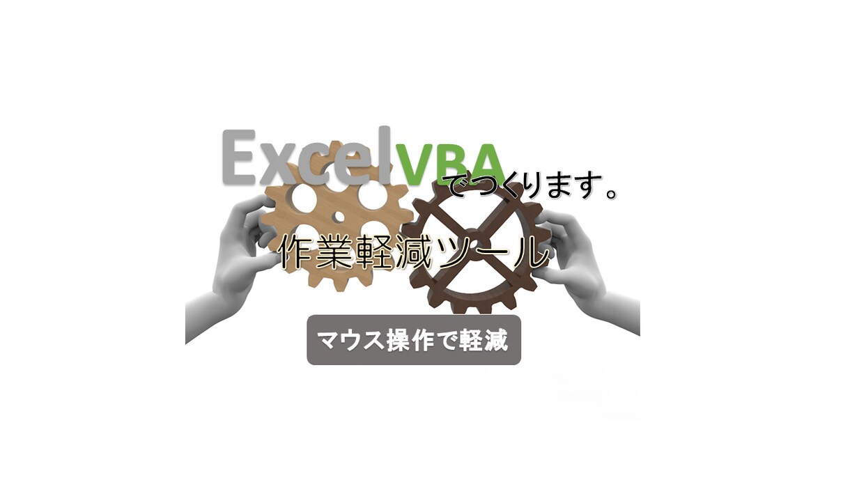 Excel作業を軽減しまます 面倒なExcel作業をマウスで一発解決 イメージ1