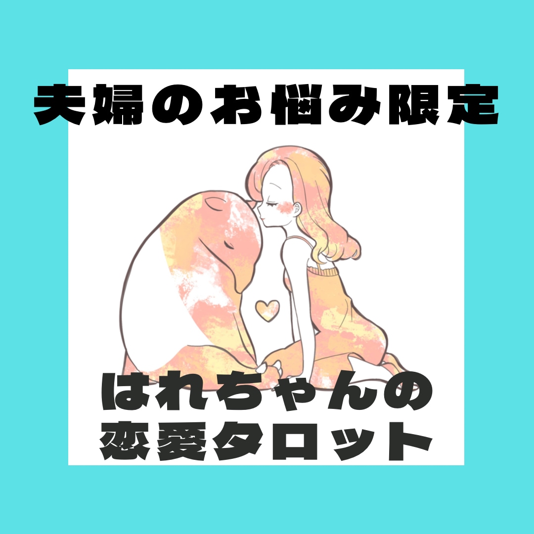 夫婦関係リプレイしませんか？夫婦のこれから占います 筋書きは変えられる。幸せになるチョイスをあなたに。 イメージ1