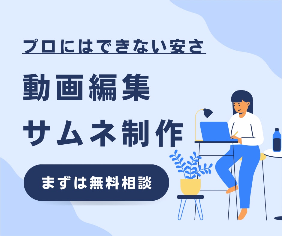 動画編集・サムネ制作など、色々なことができます プロにはできない安さと相談のしやすさ イメージ1