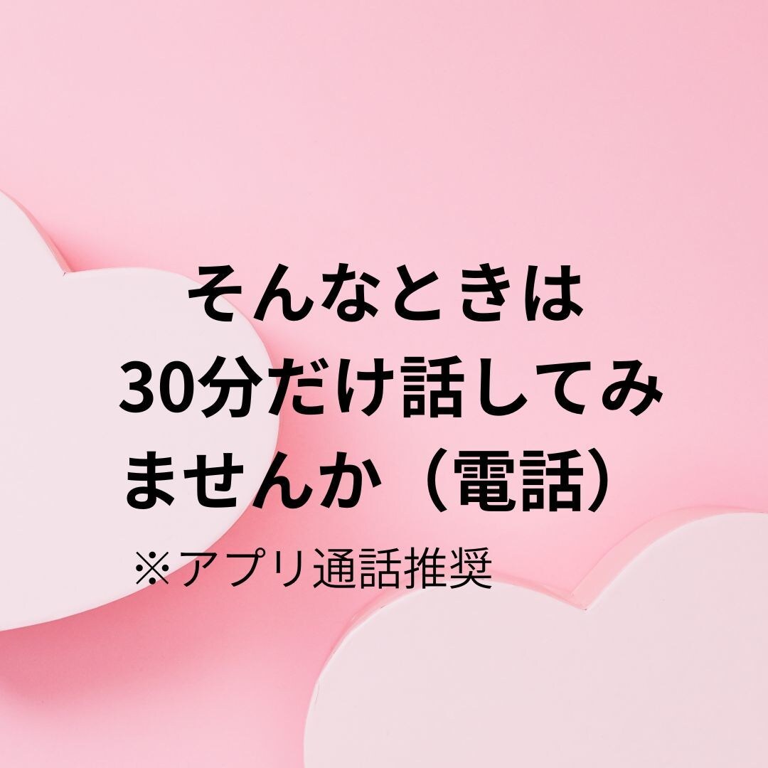 婚活相談｜現役婚活アドバイザーが整理します 条件は整えたのにピンとこない…モヤモヤを30分で整理（電話） イメージ6