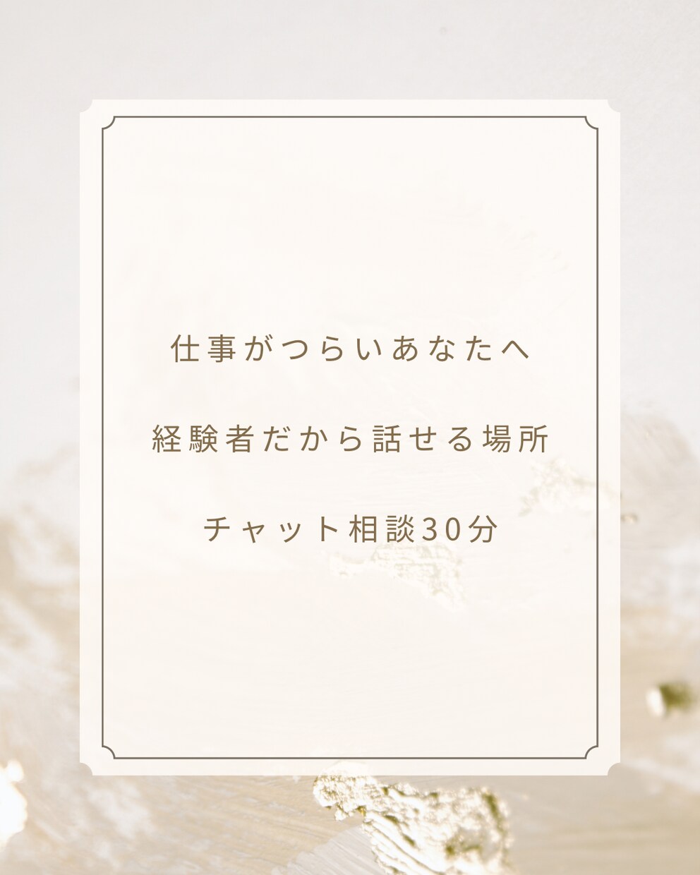 適応障害経験者が仕事の悩みを聞きます 経験者だから安心して話せます。 イメージ2