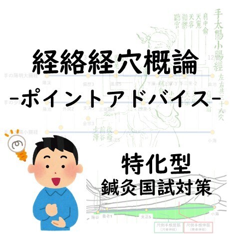 鍼灸国試対策 「経穴」に特化した授業を行います 現役教員が、近年の傾向に対応したアドバイスをやさしく行います イメージ1