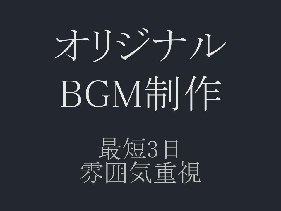 配信やゲーム向けオリジナルBGM制作します 最短3日！ゲーム・配信での採用実績あり！雰囲気重視のBGM イメージ1