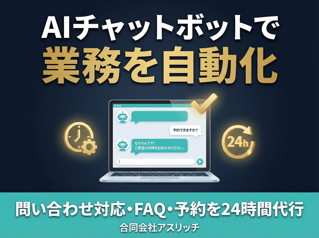 御社の業務をAIチャットボットで自動化します 問い合わせ対応・社内FAQ・予約受付をAIが24時間代行 イメージ1