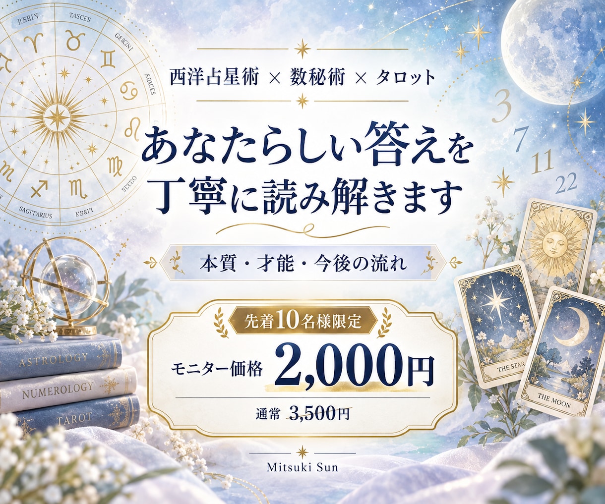 数秘×星×タロットで本質と今後の流れを読み解きます 生まれ持つ才能と今必要な一歩を、3つの占術で丁寧に鑑定 イメージ1