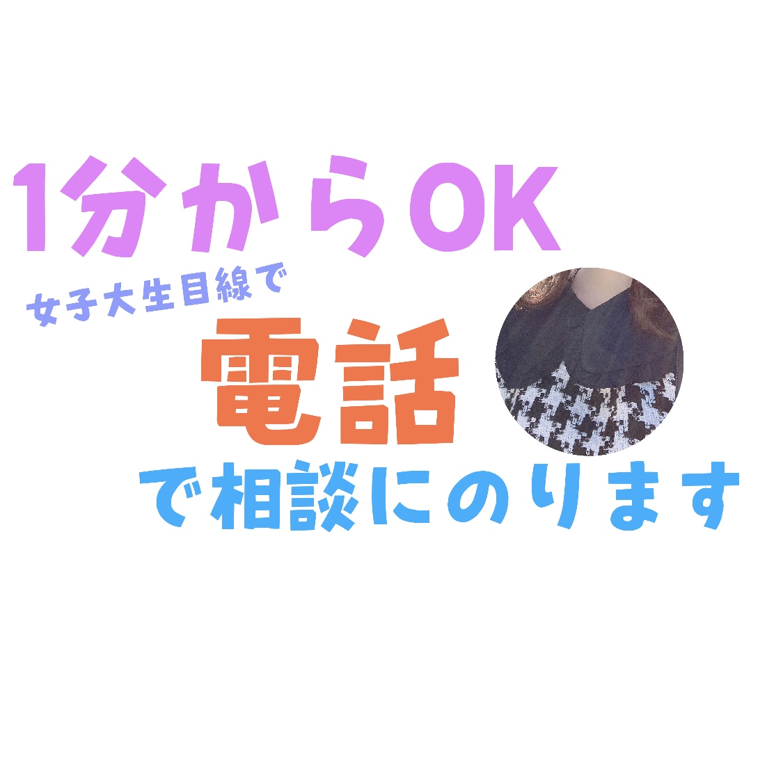 なんとな〜く話したい！時になんでもお話聞きます 女子大生の目線からお答えします。秘密は守ります。 イメージ1