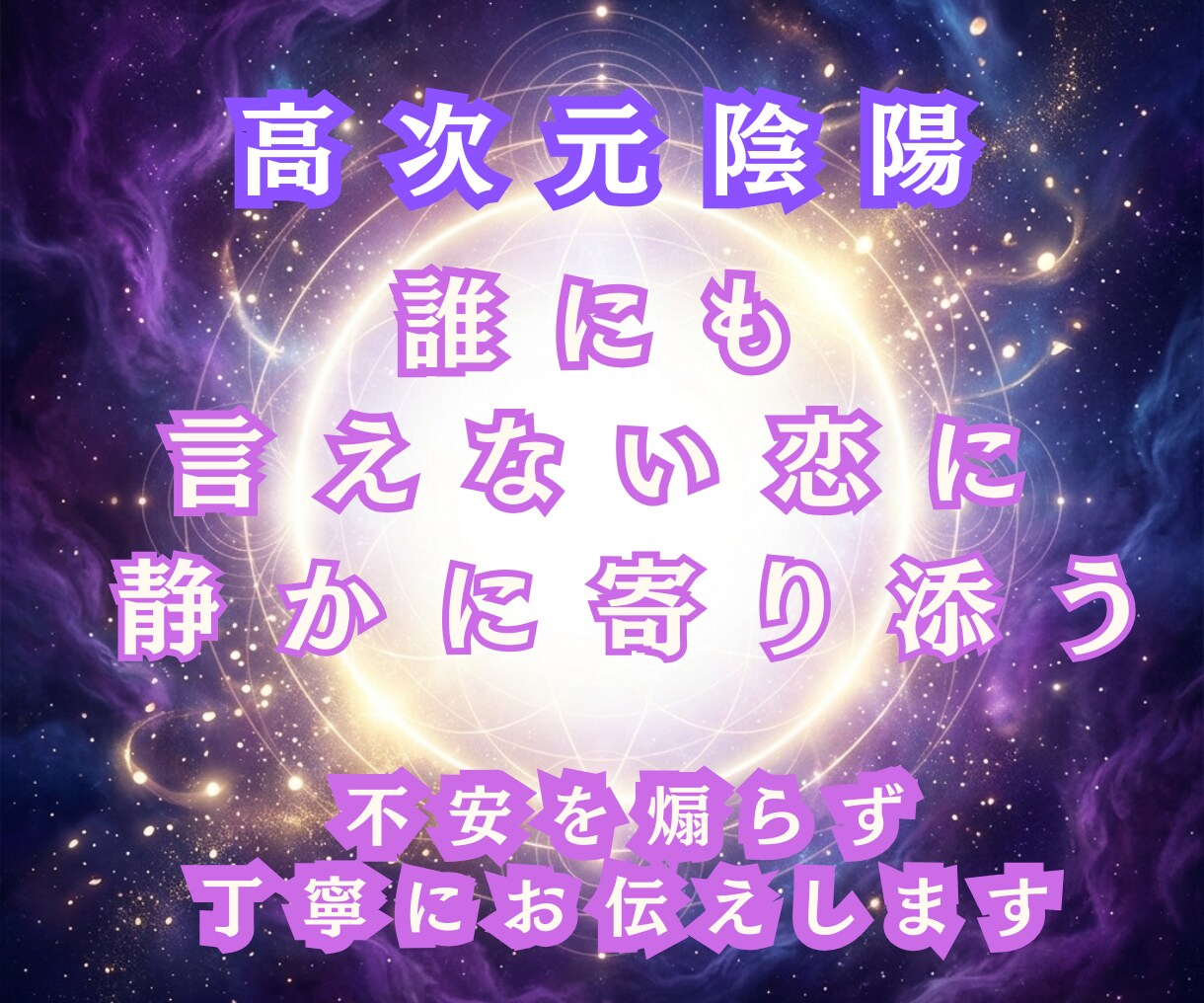 誰にも言えない恋とご縁の悩みを高次元霊視で視通ます 相手の気持ちと恋の流れを丁寧に読み解きます イメージ3
