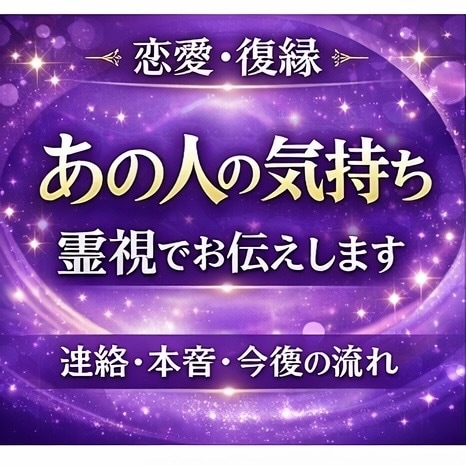 あの人の気持ちを霊視します 恋愛・復縁・連絡の可能性まで丁寧に鑑定します イメージ1
