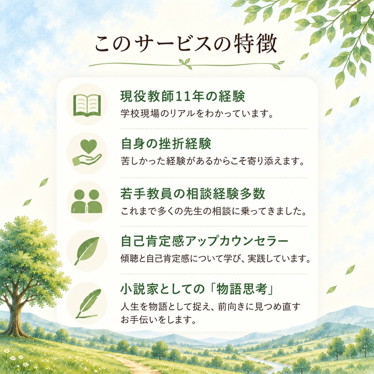 現役教師カウンセラーが先生の心に寄り添います 『物語思考』で、自分自身を、人生を、肯定的に捉え直す時間を。 イメージ4