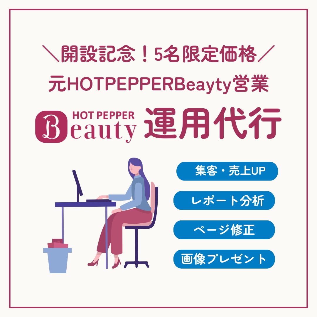 先着限定価格！ホットペッパービューティー代行します 元リクルート監修｜分析＆AI画像活用で集客を最大化 イメージ1