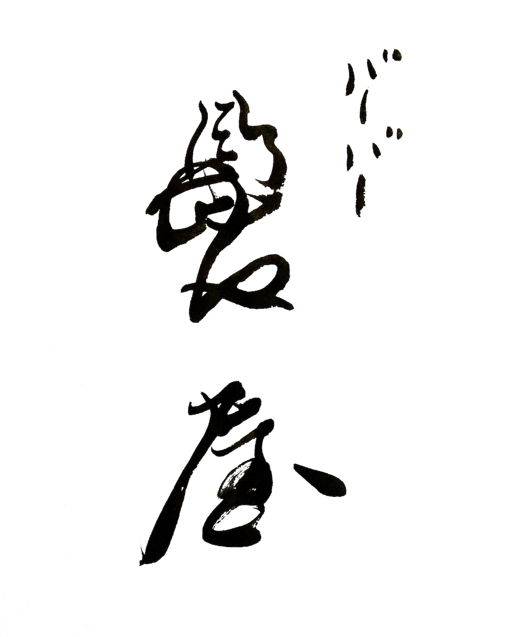 本格派の書、書きます 単なる筆文字にはない、品格を求めるあなたへ イメージ3
