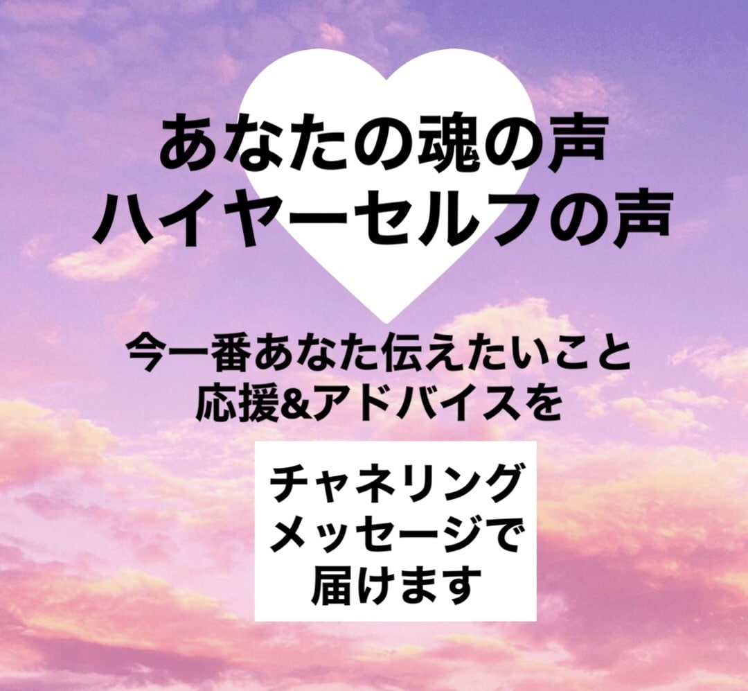 あなたの魂の声、ハイヤーセルフの声を伝えます 今あなたに一番伝えたいことをチャネリングメッセージでお届け