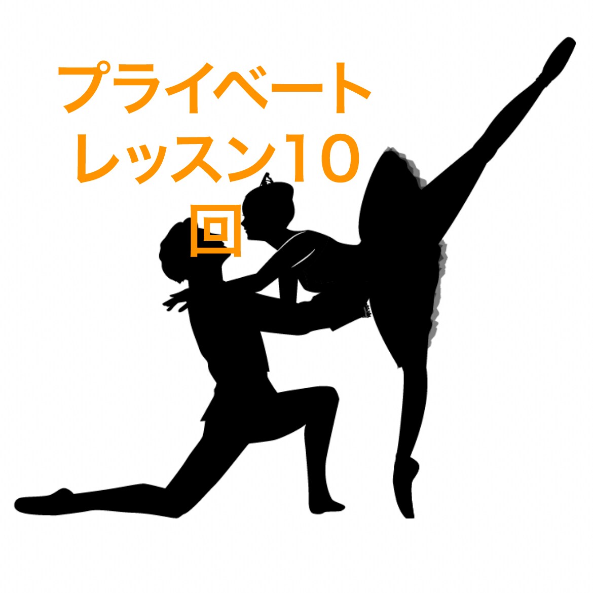 バレエ未経験から踊れるようになるまで教えます 現役プロダンサーによるプライベートレッスン10回コース イメージ1