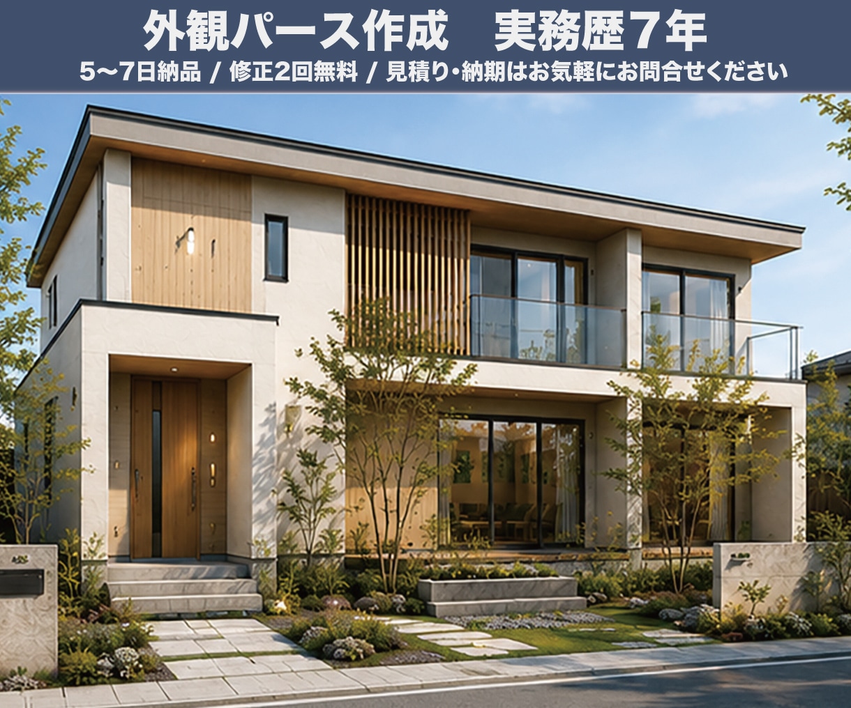 実務経験7年！住宅・店舗の外観パースを制作します フォトリアルなCG外観パース｜柔軟な修正対応｜納期速度応相談 イメージ1