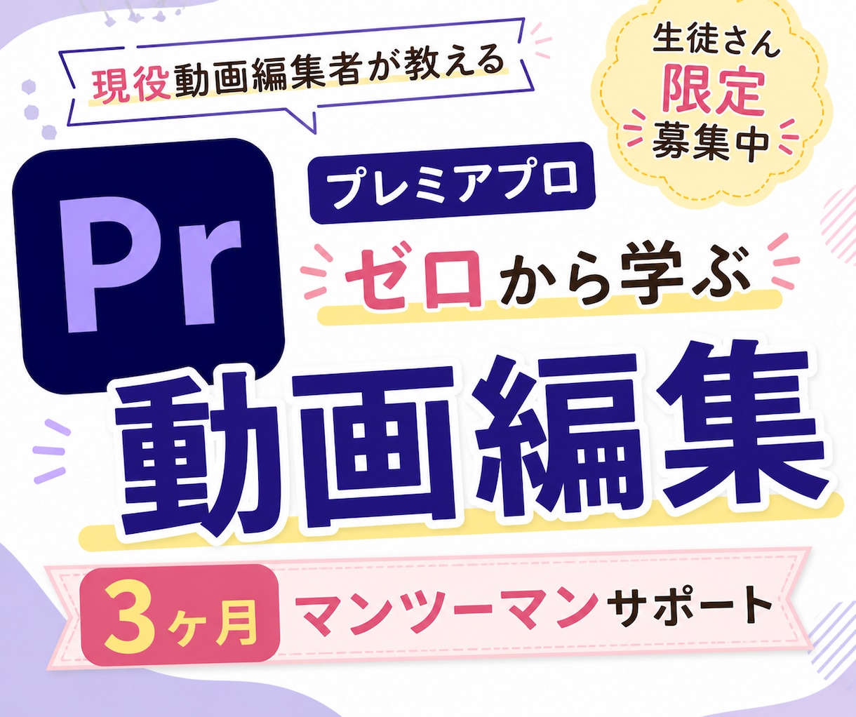機械音痴さん大歓迎！動画編集受講生 限定募集します 3ヶ月間マンツーマン添削サポート！未経験者さんOK！ イメージ1